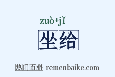 坐给是什么意思的图片